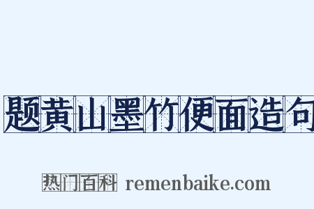 题黄山墨竹便面造句是什么意思的图片